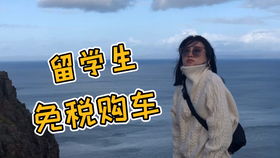 留学生回国购车免税政策_留学生回国购车免税政策有哪些--第1张