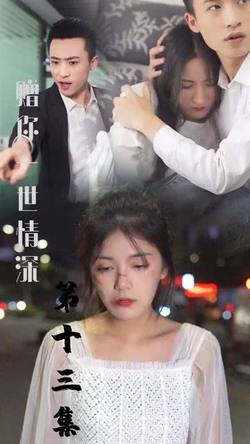 热播短剧赠你一世情深李胜楠全集完整版在线观看 ，热播短剧赠你一世情深李胜楠全集完整版在线观看--第1张