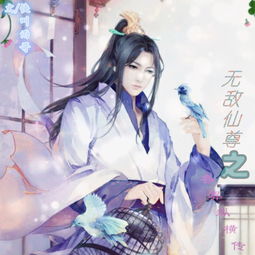 热播短剧无敌从仙尊开始天道之无极仙尊登峰全集完整版在线观看 热播短剧无敌从仙尊开始天道之无极仙尊登峰全集完整版在线观看--第1张