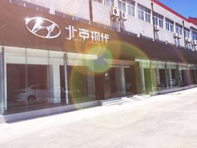 附近的4s店北京现代_附近的4s店北京现代电话号码--第1张