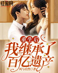 热播短剧重生后我继承遗产一路开挂全集完整版在线观看 热播短剧重生后我继承遗产一路开挂全集完整版在线观看--第1张