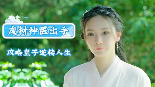 热播短剧废柴变神医全集完整版在线观看 热播短剧废柴变神医全集完整版在线观看--第1张
