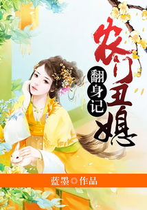热播短剧重生农家丑媳要翻身全集完整版在线观看 热播短剧重生农家丑媳要翻身全集完整版在线观看--第1张