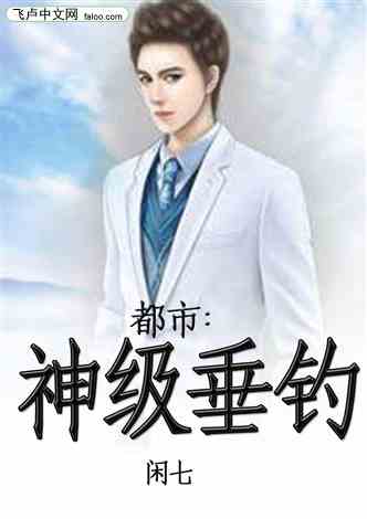 热播短剧神级钓鱼佬全集完整版在线观看 热播短剧神级钓鱼佬全集完整版在线观看--第1张