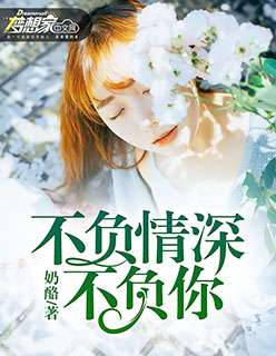 热播短剧不负情深不负卿全集完整版在线观看 热播短剧不负情深不负卿全集完整版在线观看--第1张