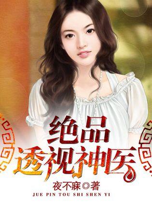 热播短剧绝品神医全集完整版在线观看 热播短剧绝品神医全集完整版在线观看--第1张