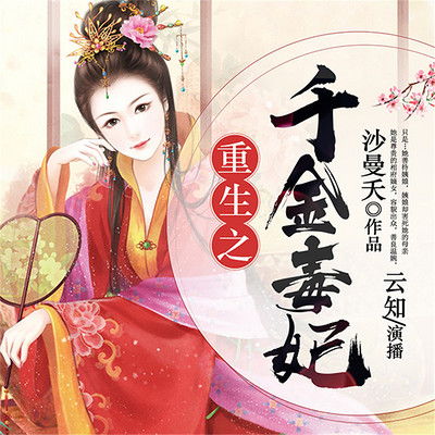 热播短剧重生之千金毒妃美人谋兮全集完整版在线观看 热播短剧重生之千金毒妃美人谋兮全集完整版在线观看--第1张