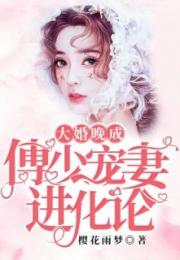 热播短剧闪婚后被傅少掐腰宠全集完整版在线观看 闪婚后，被傅少掐腰宠全集完整版在线观看--第1张