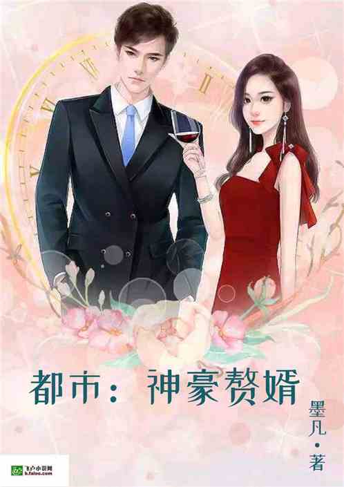 热播短剧神级赘婿全集完整版在线观看 热播短剧神级赘婿全集完整版在线观看--第1张