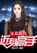 热播短剧女总裁的近身医王全集完整版在线观看 热播短剧女总裁的近身医王全集完整版在线观看--第1张