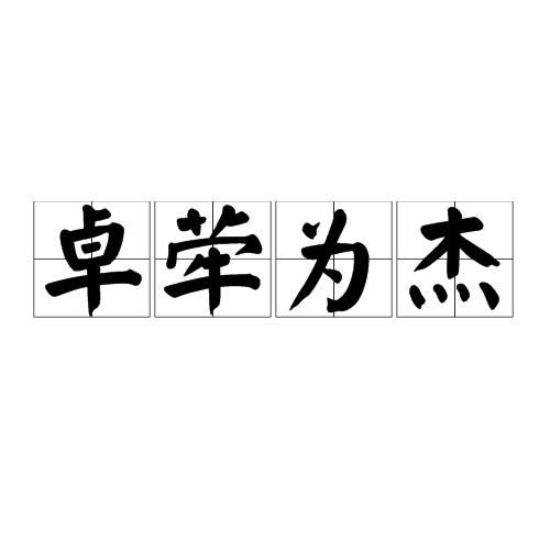 纡余为妍_纡余为妍,卓荦为杰分论点--第1张