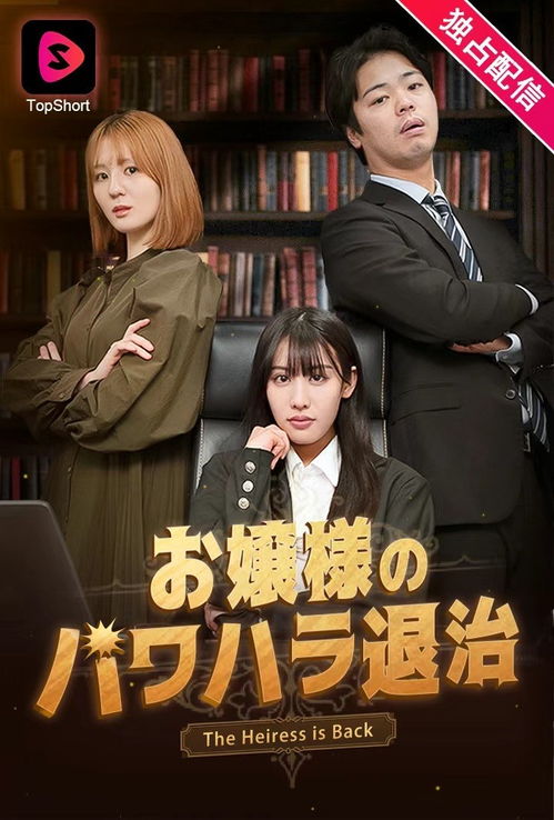 热播短剧逆袭纵横职场全集完整版在线观看 热播短剧逆袭纵横职场全集完整版在线观看--第1张