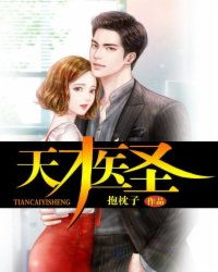 热播短剧花都天才医圣全集完整版在线观看 热播短剧花都天才医圣全集完整版在线观看--第1张
