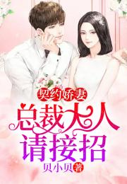 热播短剧婚后强宠总裁大人超给力头号宠婚全集完整版在线观看 婚后强宠总裁大人超给力头号宠婚全集完整版在线观看--第1张