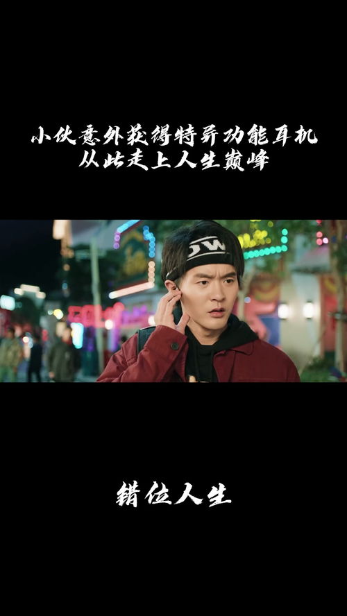热播短剧错位人生Ca边全集完整版在线观看 热播短剧错位人生Ca边全集完整版在线观看，揭秘人生百态--第1张