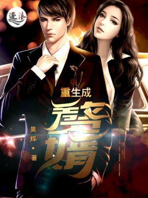 热播短剧超能重生赘婿全集完整版在线观看 热播短剧超能重生赘婿全集完整版在线观看--第1张