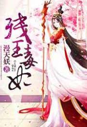 热播短剧残王爆宠嚣张医妃穿越剧全集完整版在线观看 残王爆宠嚣张医妃，热播短剧全集完整版在线观看--第1张