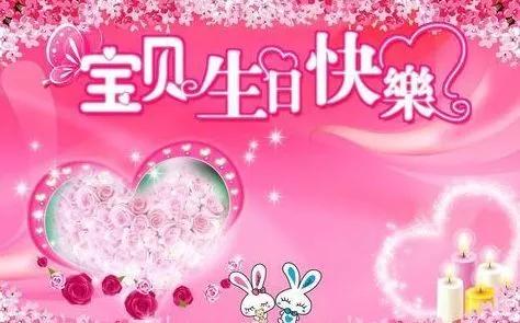 生日祝福语简短 生日祝福语简短--第1张