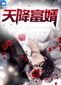 天降富三代短剧免费看_天降富婿免费阅读完整版--第1张