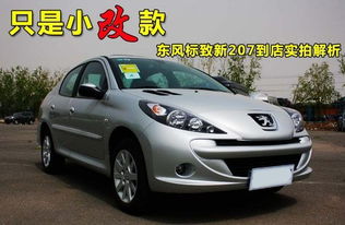 东风标致207两厢价格_东风标致207三厢参数--第1张