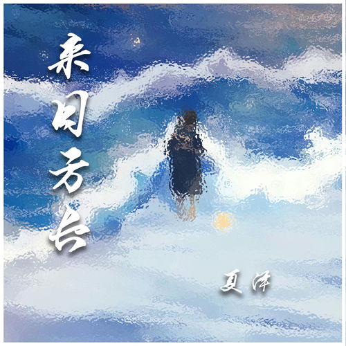  来日方长，关于未来的美好期许，来日方长--第1张