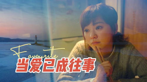  相爱已成往事，热播短剧在线免费观看全集，相爱已成往事，全集在线免费观看--第1张