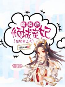  救命！我被魔尊大人宠上天——柳甯汤圆在线免费观看全集，柳甯汤圆，被魔尊大人宠上天，免费观看全集--第1张