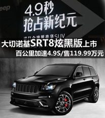 大切诺基srt8百公里加速_吉普大切诺基srt百公里加速--第1张