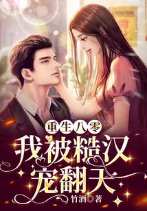  重生七零嫁给糙汉我身家千亿白妍在线免费观看全集，重生七零，千亿白妍嫁给糙汉，全集免费观看--第1张