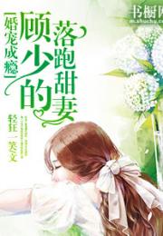  热播短剧错嫁成瘾，总裁的私宠甜妻在线免费观看全集，错嫁成瘾，总裁的私宠甜妻免费在线观看全集--第1张
