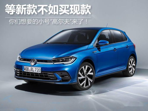 大众polo价格和图片_大众polo价格及图片2020款--第1张