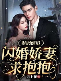  糟糕！我闪婚了个财阀大叔——热播短剧在线免费观看全集，糟糕！财阀大叔闪婚记，全集在线免费观看--第1张