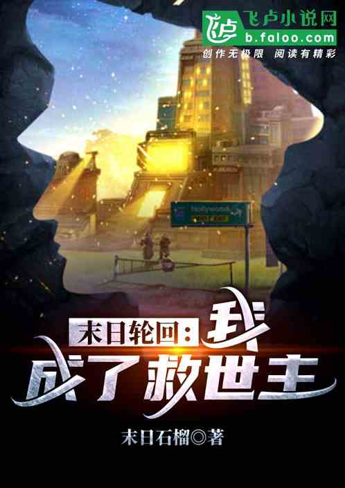  热播短剧末日将至，我成了救世主在线免费观看全集，末日将至，救世主在线免费全集观看--第1张