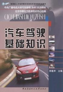 汽车驾驶入门基础知识_汽车驾驶入门基础知识图解--第1张