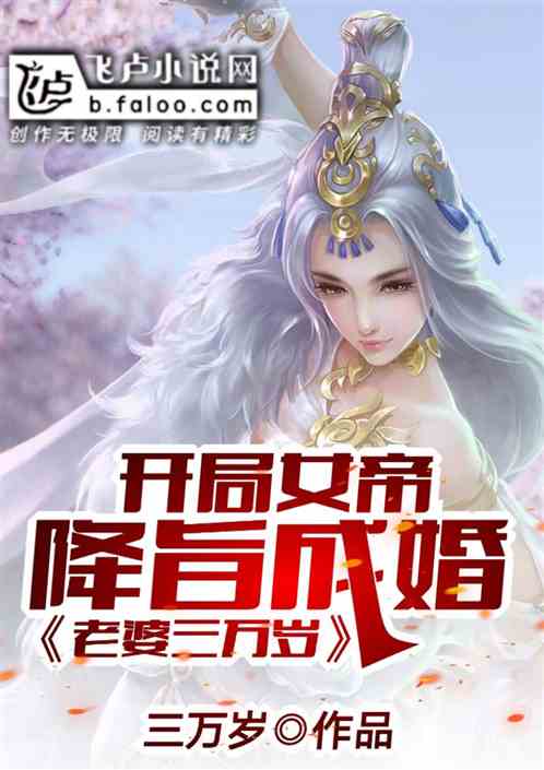  热播短剧神王的女帝老婆，我的傲娇女帝老婆震世龙魂在线免费观看全集，神王的女帝老婆，我的傲娇女帝老婆震世龙魂在线免费观看全集--第1张