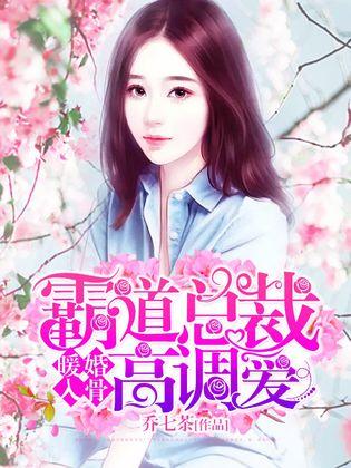  总裁大人的暖婚娇妻，热播短剧在线免费观看全集，总裁大人的暖婚娇妻，独家在线免费观看全集--第1张