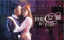  热播短剧我和女神有个约会在线免费观看全集，热播短剧，我和女神有个约会全集免费在线观看--第1张
