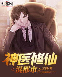  热播短剧逍遥神医混都市在线免费观看全集，逍遥神医都市逍遥生活--第1张