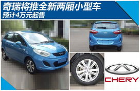 奇瑞汽车两厢_奇瑞两厢小汽车--第1张