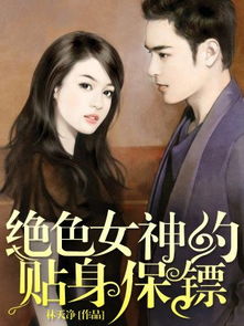  热播短剧绝美总裁的贴身保镖在线免费观看全集，霸道总裁的贴身保镖，热播短剧在线免费观看全集--第1张