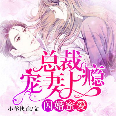  闪婚后顾总宠妻无节制在线免费观看全集，婚后顾总宠妻无节制的闪婚爱情故事--第1张