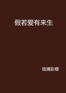  如果爱有来生在线免费观看全集，爱有来生，全集在线观看--第1张
