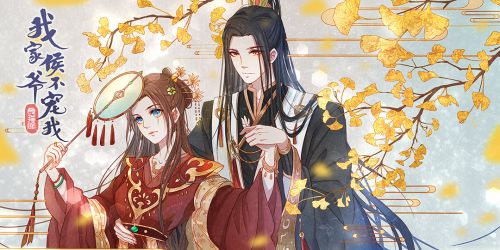  我家侯爷不宠我，热播短剧在线免费观看全集，[我家侯爷不宠我]，独家剧透，免费观看全集--第1张