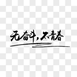 努力奋斗的图片_努力的图片--第1张