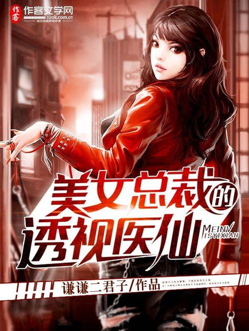  热播短剧女总裁的贴身医仙长篇在线免费观看全集--第1张