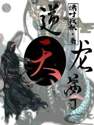 逆天龙尊，一部热播短剧的魅力在线免费观看全集--第1张