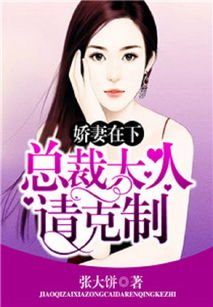  热播短剧呆萌娇妻总裁请克制全集在线免费观看，总裁娇妻甜蜜蜜--第1张