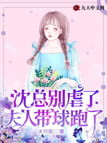  热播短剧沈总虐错了夫人才是白月光，在线免费观看全集，热播短剧，虐错了夫人才是白月光，全集免费观看--第1张