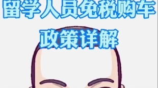 留学生回国买车免税政策_留学生回国买车免税政策2020--第1张