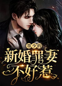  墨少的隐藏罪妻，热播短剧在线免费观看全集--第1张